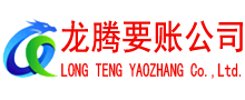 济宁龙腾要债公司